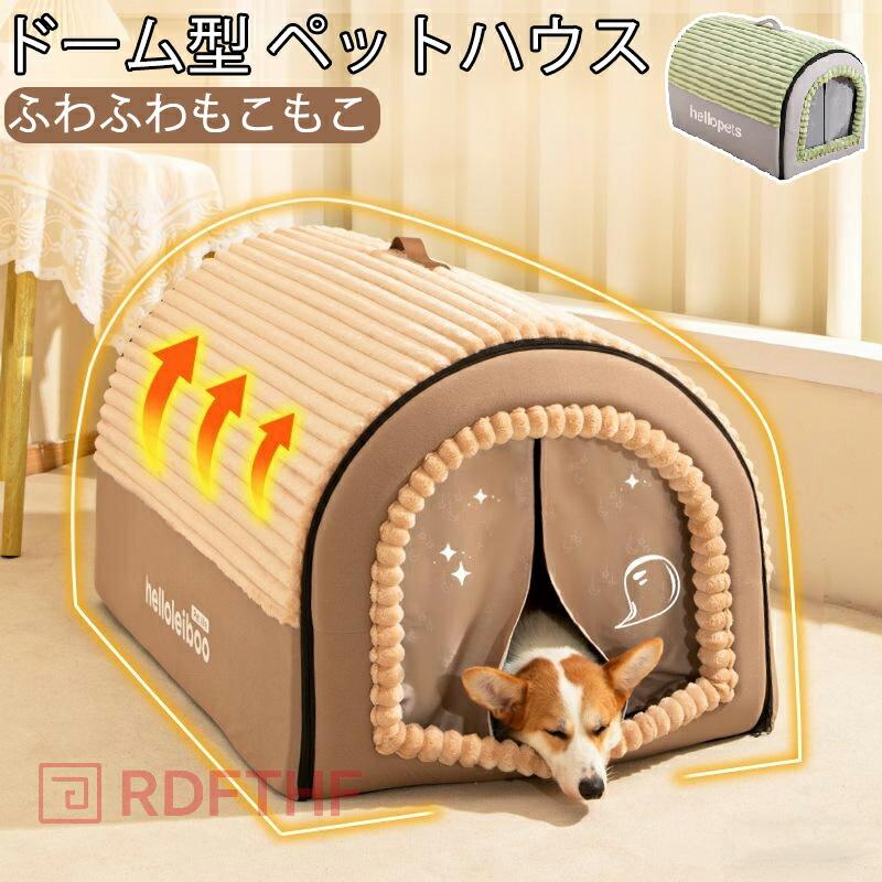 ペットベッド 冬用 ドーム型 ペットハウス クッション付 2WAY 犬 猫 ハウス キャットハウス 犬小屋 猫小屋 折りたたみ 洗える 取り外せる 暖かい 室内 ふわふわ