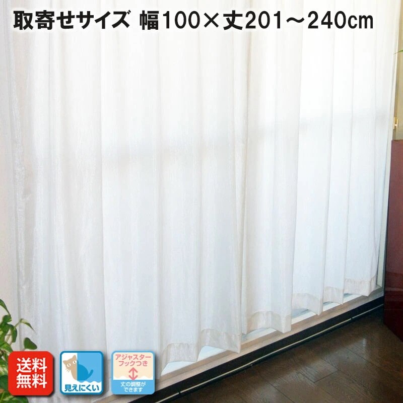 カーテン レース ミラーレース 見えにくい 遮熱 お買得 保温 オーダーメイド 昼夜見えにくいＵＶカットミラーレースカーテン