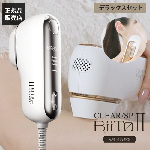光美容機 BiiTo2 ( ビートツー ) デラックスセット 家庭用美容機器 顔 脱毛器 全身 VIO メンズ 美顔器 光 自宅 ひげ エステ ビート2
