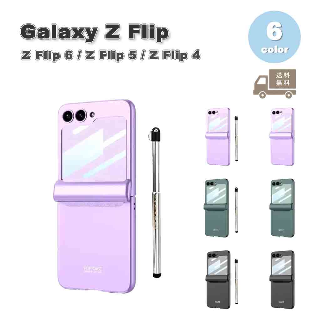 ギャラクシーGalaxy Z Flip6 / Flip5 / Flip4 ケース PC ヒンジ保護 ペンホルダー ペン付き ワイヤレス充電 ケース 全6色 ゼットフリップ 耐衝撃 軽量 カバー 送