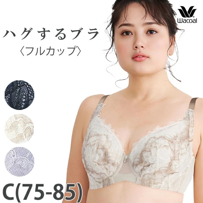Wacoal ワコール ハグするブラ (Cカップ アンダー75-85) ハグするブラ フルカップブラジャー BXB318 【P】