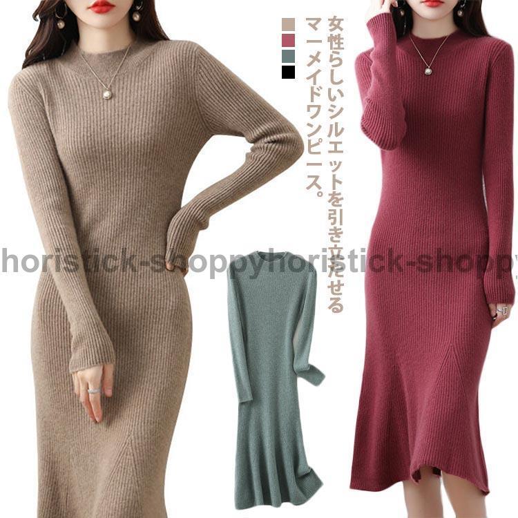 2枚購入で200円OFF 秋冬の新商品おすすめ ニットワンピース リブ レディース マーメイドワンピース 長袖 ウール混 ハーフタートルネック 膝丈 ミモレ タイト 柔らかい ナチュラル 上品 エ