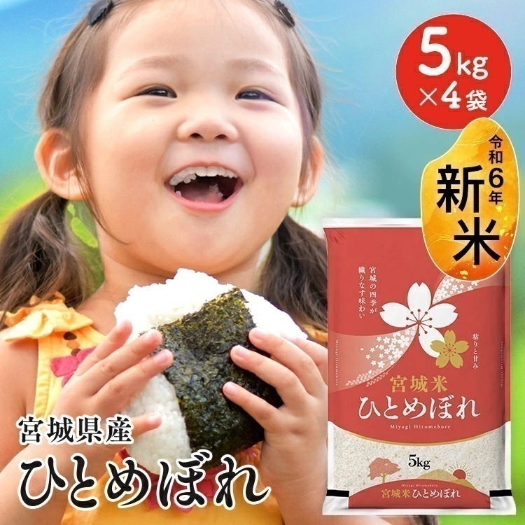 【新米！】 白米 20kg 令和6年 米 宮城県産 ひとめぼれ 5kg×4袋 白米20キロ 令和6年産 ヒトメボレ 20キロ 米 お米 ご飯 コメ ごはん メガ割