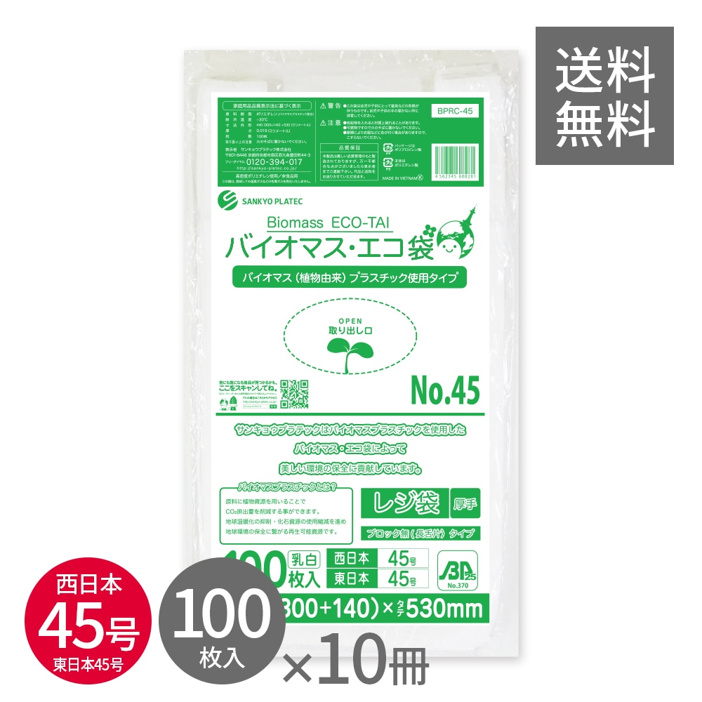 バイオマスプラスチック 25％配合 レジ袋 厚手 長舌片タイプ 西 日本 45号 (東日本45号) ブロック無 乳白 0.019mm厚 100枚x10冊 BPRC-45kobako LL 手提げ袋
