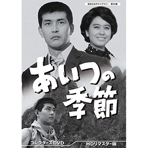 あいつの季節 コレクターズDVD【昭和の名作ライブラリー 第92集】 ／ 渡哲也 (DVD) BFTD-399