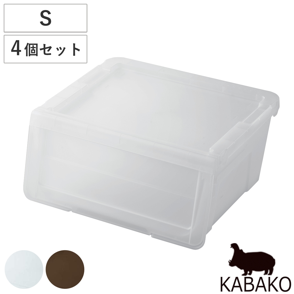 収納ボックス 前開き KABAKO カバコ S 同色4個セット 収納ケース 幅45x奥行40x高さ22cm 収納 プラスチック フラップ ストッカー 衣装ケース おもちゃ箱 衣類 積み重ね
