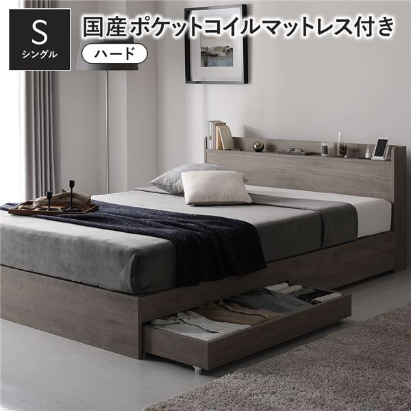 ベッド シングル 国産ポケットコイルマットレス付 ハード グレージュ 収納付き 宮付き