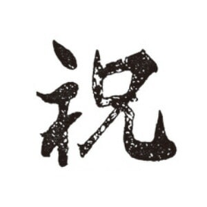 焼印 340074 9,395円