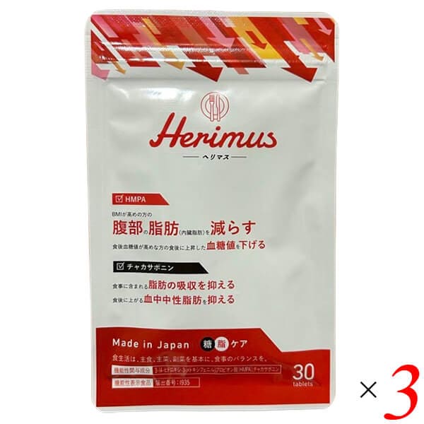 herimus ヘリマス 30粒入 3個セット 機能性表示食品 10,275円