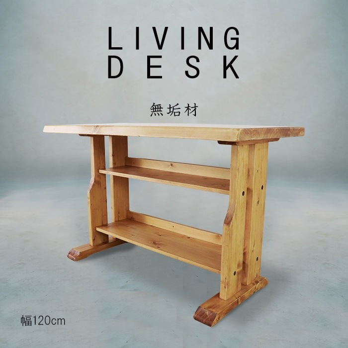 重厚なデスク／机 幅120cm 奥行55cm 単品 天然木 無垢 木製 パイン材 水性塗料
