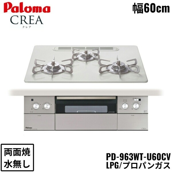 PD-963WT-U60CV/LPG ビルトインコンロ CREA クレアシリーズ ハイパーガラスコートトップ 60cm プロパンガス 水なし 両面焼 左右強火力