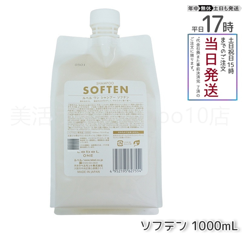 ルベル ワン シャンプー ソフテン 1000ml パウチ 詰替 レフィル SHAMPOO SOFTEN LebeL ONE