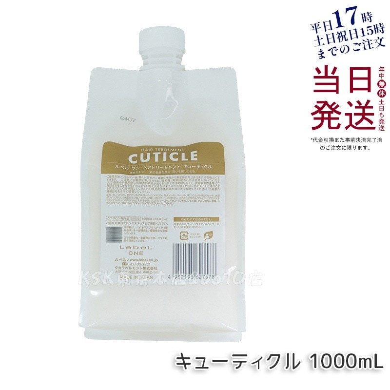 LebeL ONE ルベル ワン ヘアトリートメント キューティクル 1000ml パウチ 詰替 レフィル TREATMENT CUTICLE ノーマル ミドルダメージ コンディショナー