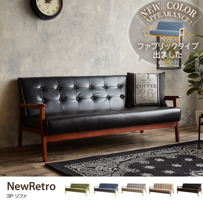 選べる5カラーNEW RETRO-ニューレトロ-3人掛けソファ PVCレザーorファブリック 5色展開 オシャレ人気 I-107003