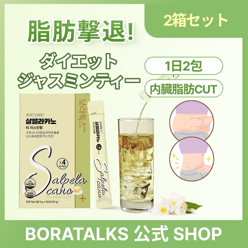 Qoo10] BORATALKS [NEW]ダイエットSティー ジャスミン : ダイエット