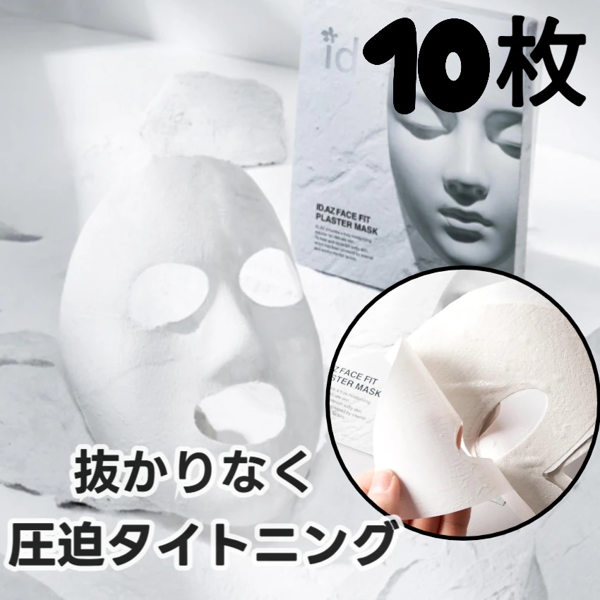 【10枚】フェイスフィット プラスター マスク 石膏パック/ 韓国スキンケア /弾力 光彩 毛穴ケア +Free Gift (マスクパック)
