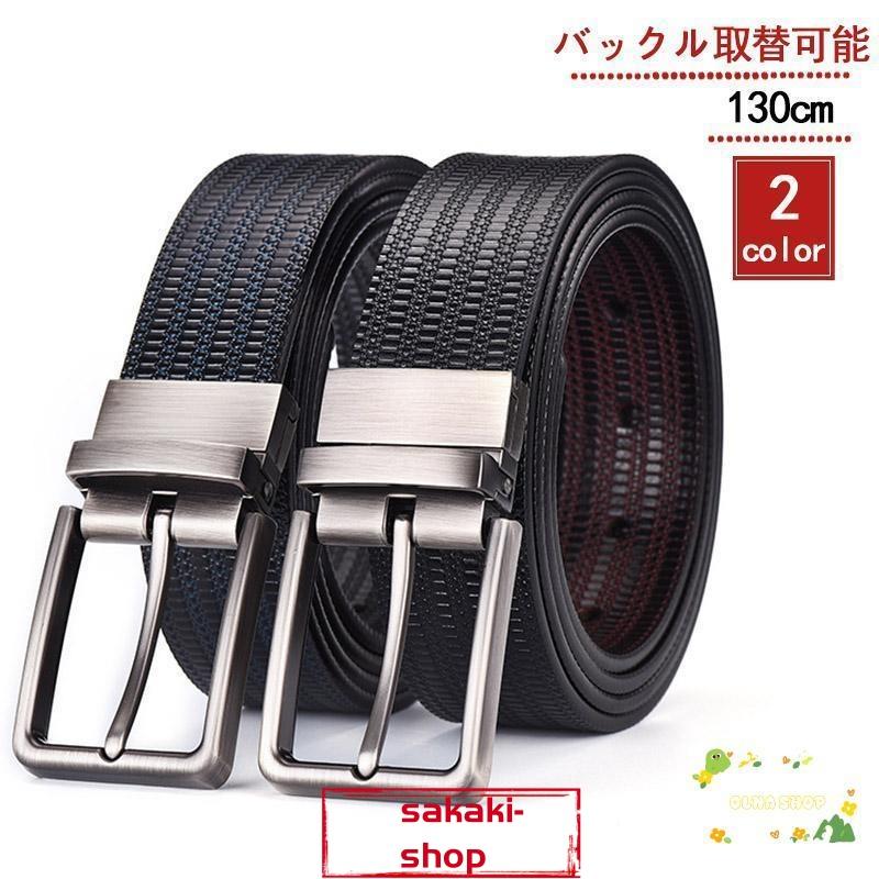 【急速出荷!】ベルト メンズ 本革 130cm ビジネス カジュアル バックル取替可能 ベルト長さ 調整可能 社会人 学生 高校生 スーツ 仕事 就活