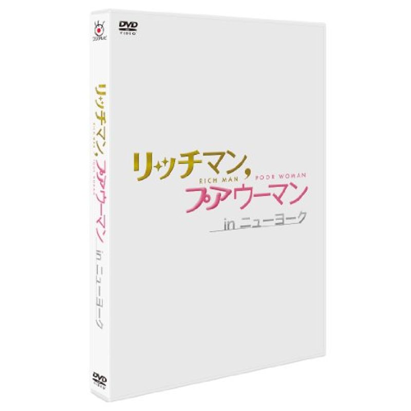 華麗 リッチマン,プアウーマン in DVD ニューヨーク 日本ドラマ