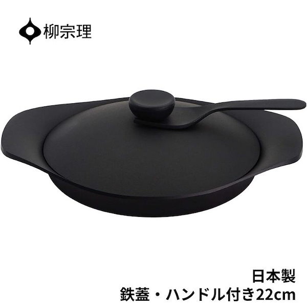 南部鉄器 柳宗理 グリルパン 22cm 鉄器蓋・ハンドル付き 鋳鉄 柳宗理
