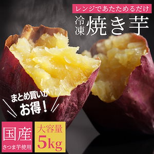 冷凍 国産 焼き芋 5kg 1袋1kg 約15～20個入り さつま芋使用 紅はるか シルクスイート レンジで温めるだけ 甘い さつまいも サツマイモ