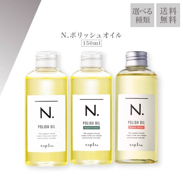Qoo10] エヌドット ナプラ ポリッシュオイル 150ml 香
