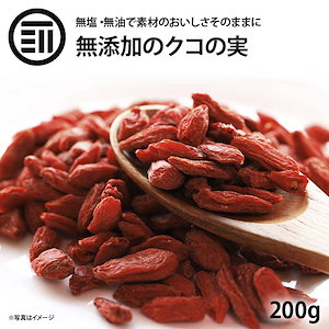 [前田家] クコの実 無添加 200g 特選品 美容食材 赤い果実 ミネラルビタミンの宝庫 料理 飲