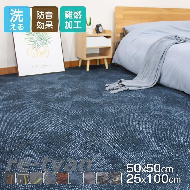 タイルカーペット 25*100cm 50cm*50cm おしゃれ 20枚セット 難燃 防音 洗える 厚み カーペット ラグ オフィス リビング 難燃タイルカーペット