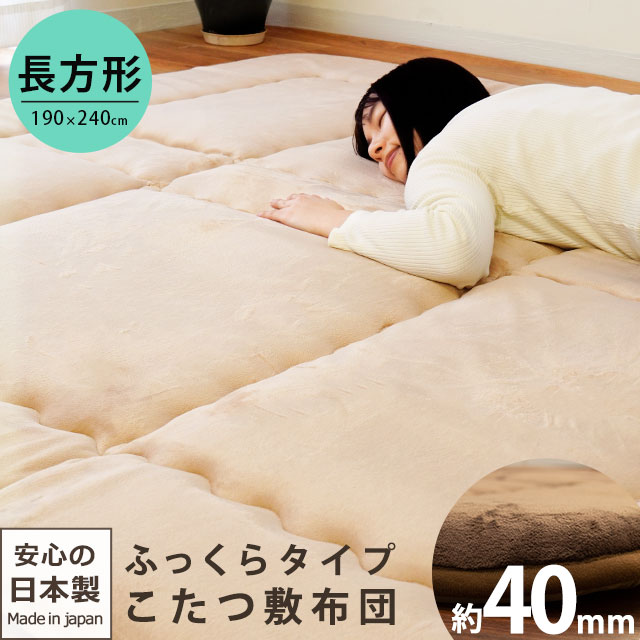ふっくら こたつ敷き布団 約190X240cm 厚み約40mm ベージュ 3畳 長方形　大型便　D-5KFR401-240SGTK3