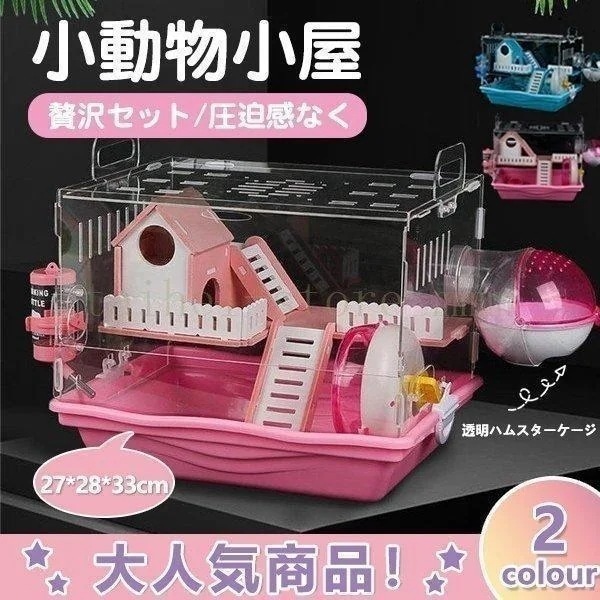 ハムスター用品 ハムスターケージ 小動物用ケージ ケージ 広いハウス 小動物小屋 籠 かご 飼育 大きい 透明 取り外し 掃除しやすい 贅沢セット 4,951円