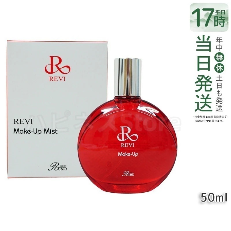 ルヴィ メイクアップミスト 50ml REVI マイクロミスト 化粧下地 メイク定着 仕上がり メイク崩れ防止 長持ち 保湿 植物幹細胞 植物エキス Make Up Mist