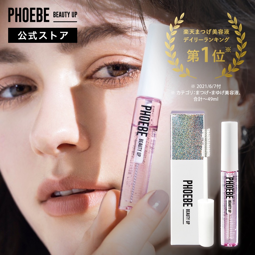 年末のプロモーション大特価！ PHOEBE BEAUTY UP アイラッシュセラム