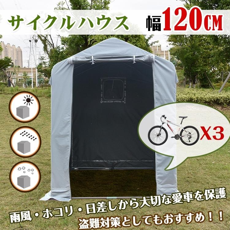 【迅速出荷】 サイクルハウス カバー 3台 幅120cm 物置 ポート ガレージ 自転車 バイク 単車 オートバイ 収納 便利 倉庫 用具入 駐輪場 収納庫 庭 簡単 370