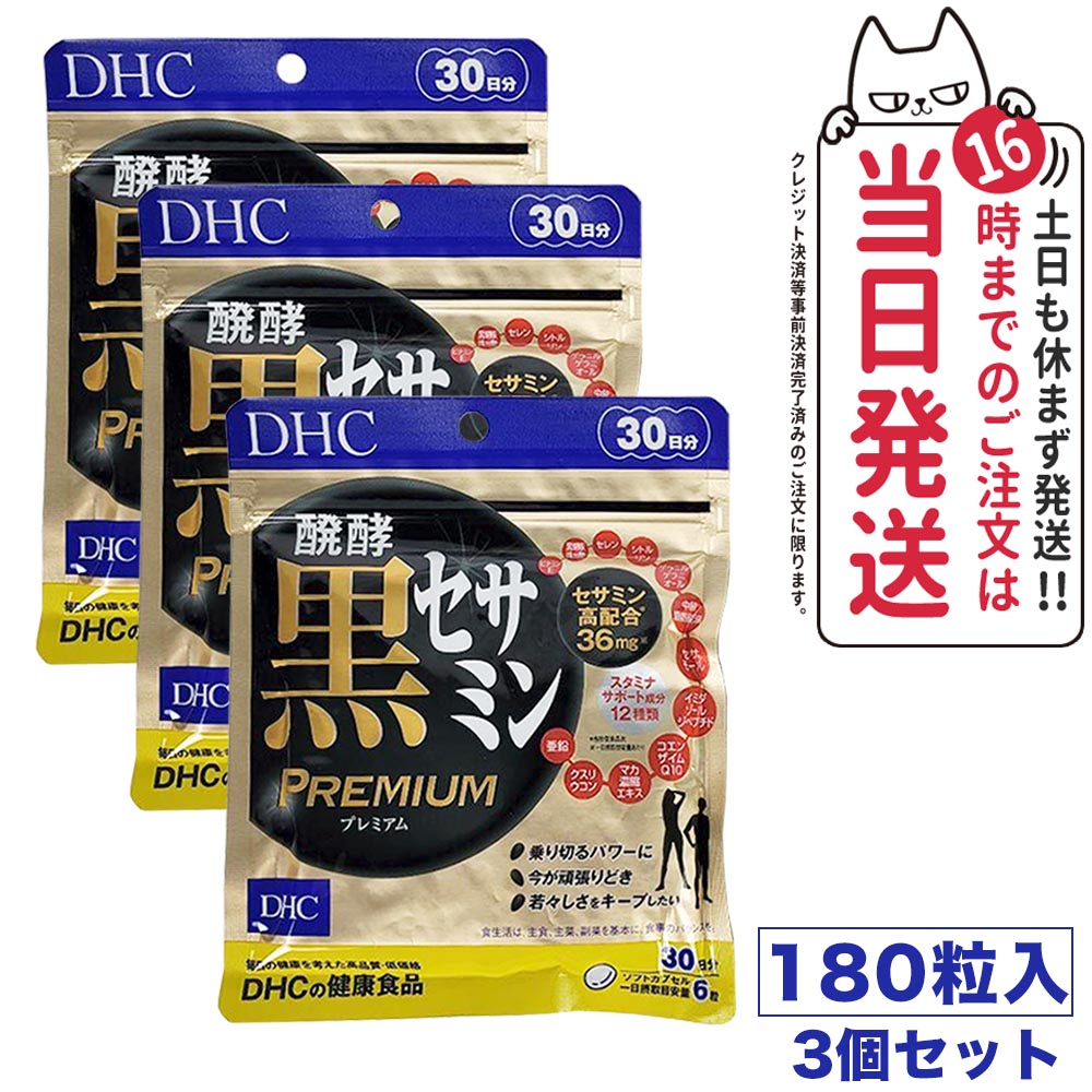 【3個セット 賞味期限2027/01】DHC 醗酵黒セサミン プレミアム 30日分 180粒 サプリメント サプリ 健康