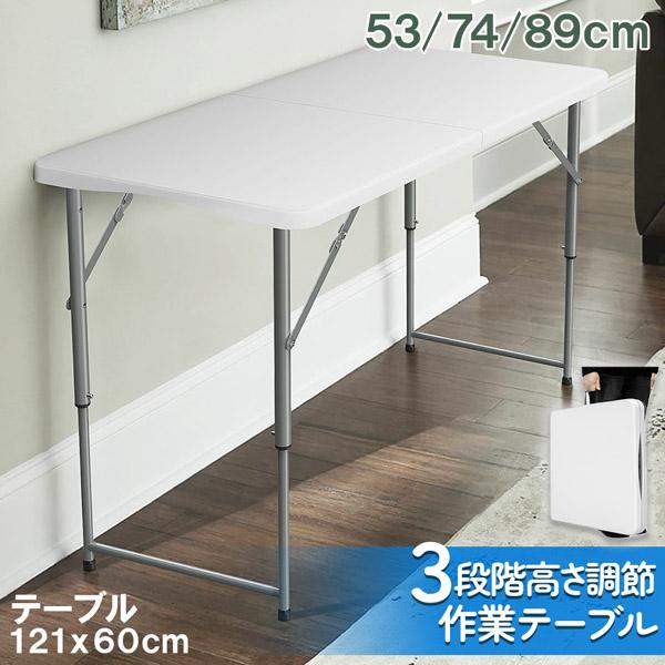 【迅速な出荷】ワークテーブル 作業台 作業テーブル 高さ3段階 折りたたみ式 幅120cm 倉庫作業 オフィス 簡易 作業デスク 作業テーブル 作業机 多機能 アウ