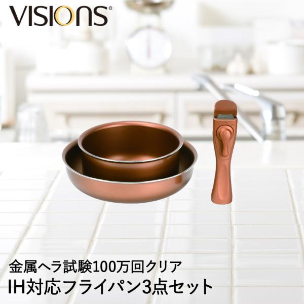 VISIONS GOLD Coating IH対応 クックウェア 3点セット 5,621円