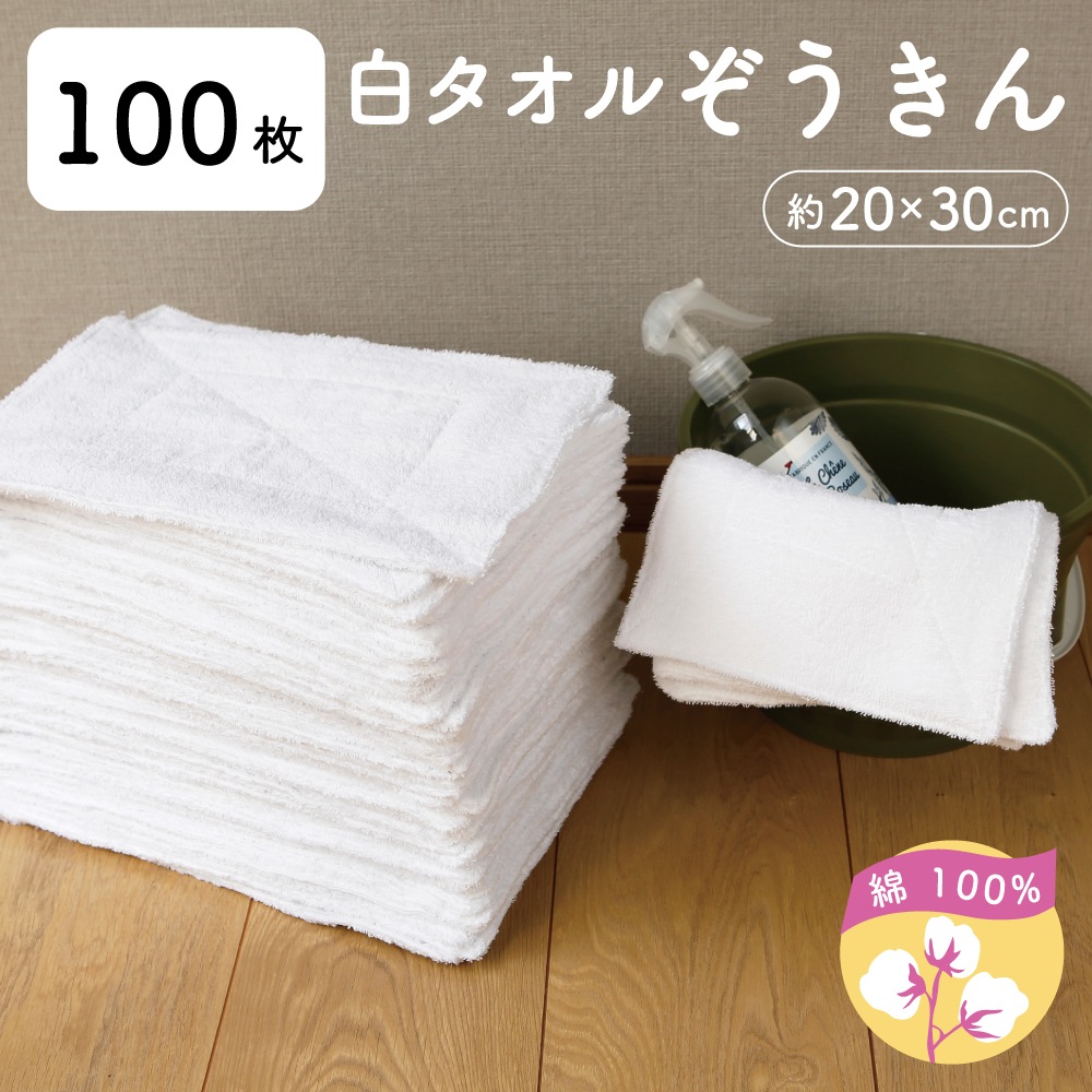 白タオルぞうきん【100枚セット】　繰り返し使える 綿100% タオル地の雑巾　20cm×30cm