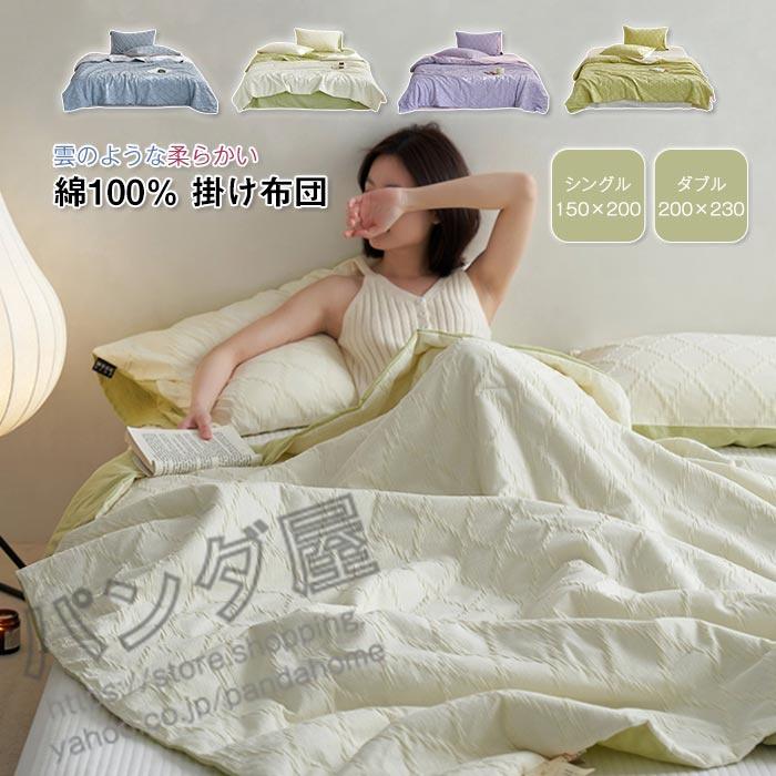 【lechigo】掛け布団 肌掛け布団 夏布団 夏掛け布団 シングル ダブル 綿100% 夏用 肌布団 かけふとん 掛ぶとん キルトケット 柔らかな肌触り 肌ふとん 蒸れにくい迅速な出荷