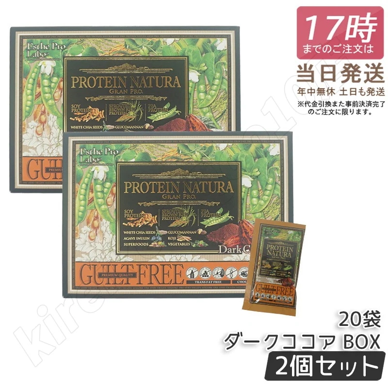 【2個セット】エステプロラボ プロテインナチュラ グランプロ ダークココア BOX 20袋入 Esthe Pro Labo GRAN PRO ボディメイク ダイエット プロテイン スポーツ タンパク