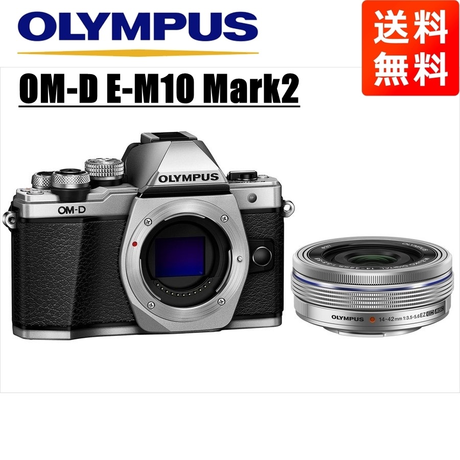 OM-D E-M10 Mark2 シルバー 14-42ｍｍ EZ シルバー レンズセット ミラーレス一眼 カメラ 中古