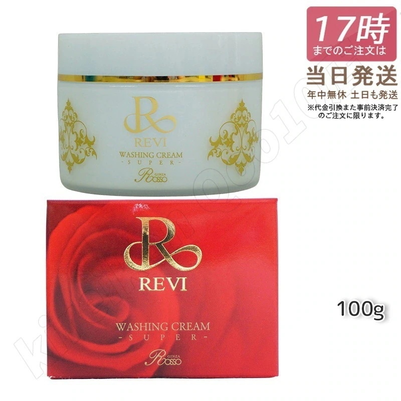 【3個セット 泡立てネット】REVI ルヴィ ウォッシングクリーム 100g 洗顔 SUPER REVI クレンジング メイク落とし 基礎化粧品 フェイシャルケア ホームケア ホームエステ