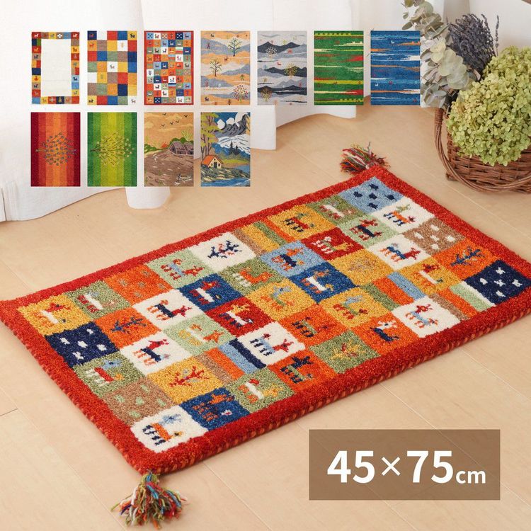 玄関マット 屋内 室内 45×75cm おしゃれ ギャッベ