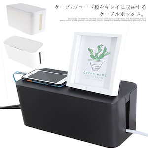 配線隠し コードケース ケーブルボックス コンセント収納 テーブルタップボックス 卓上収納 デスク コード収納 フタ付き S M ケーブルカバー スリム 足元 リビング オフィス キッチン