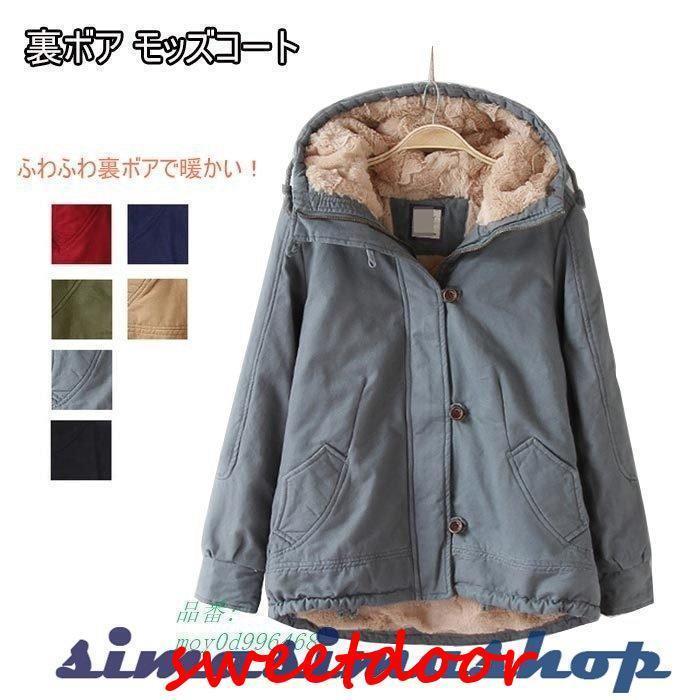 モッズコート 裏ボア コート レディース 冬 アウター 暖かい 秋冬 冬服 全店2点 学院風 ボア 裏ボア 厚手