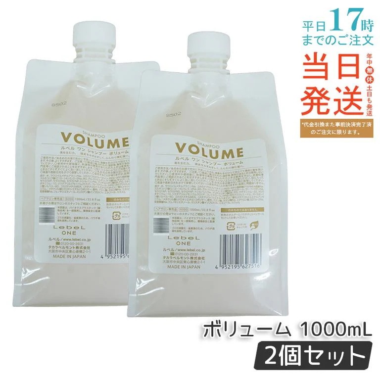 【2個セット】LebeL ONE ルベル ワン シャンプー ボリューム 1000ml パウチ 詰替 レフィル VOLUME SHAMPOO ヘア&スキャルプシャンプー 洗い流す 頭皮ケア