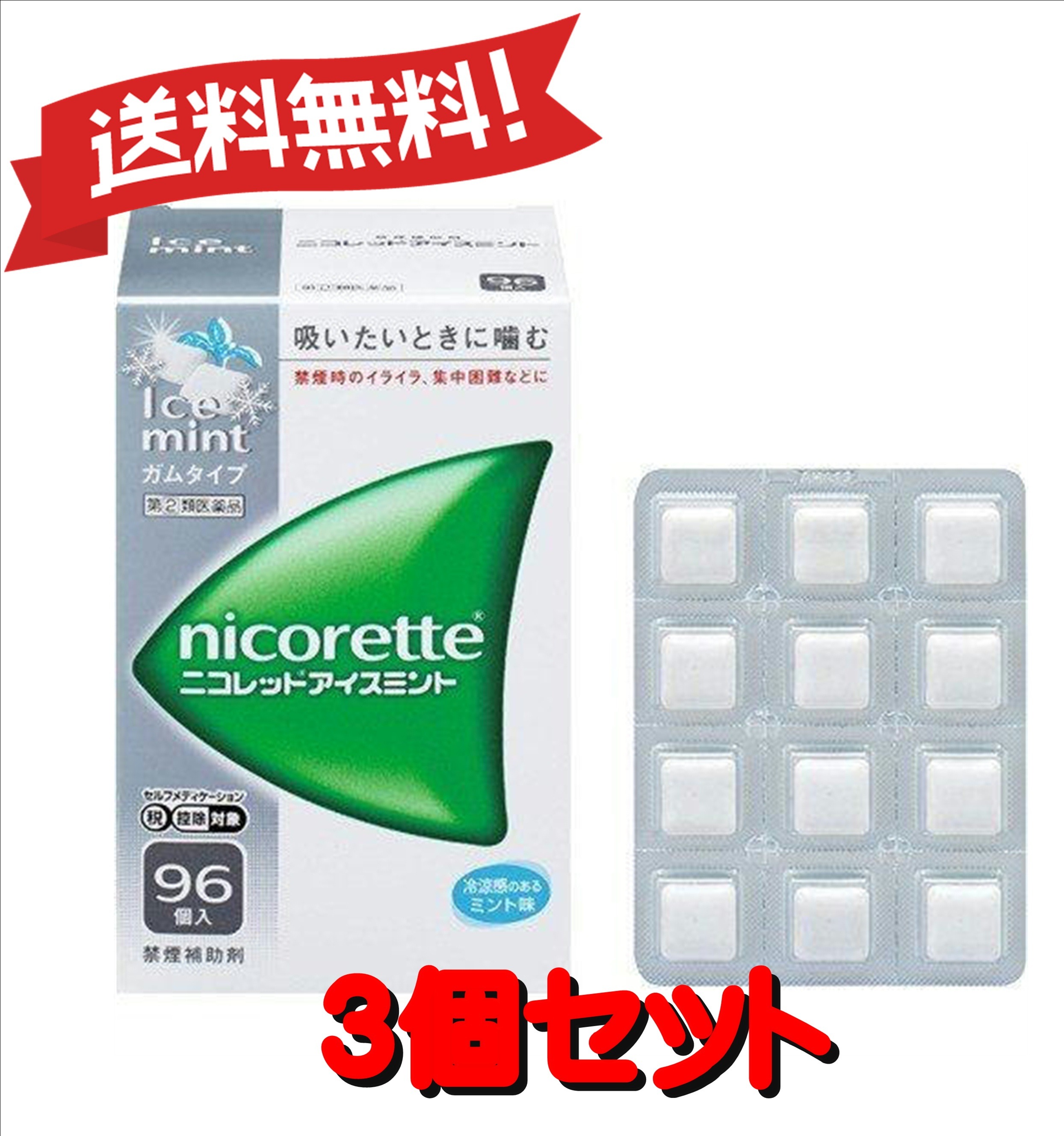 【送料無料 ３個セット】【指定第2類医薬品】ニコレットアイスミント 96個 セルフメディケーション税制対象商品 4987123700689-3