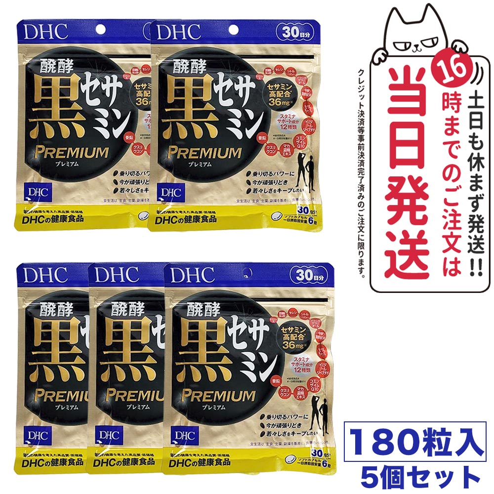 【5個セット 賞味期限2027/01】DHC 醗酵黒セサミン プレミアム 30日分 180粒 サプリメント サプリ 健康