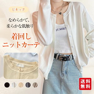 【新作】カーディガン レディース トップス 長袖 Uネック カーデ 羽織り 秋服 前開き 薄手 ストレッチ ショート丈 コーデ