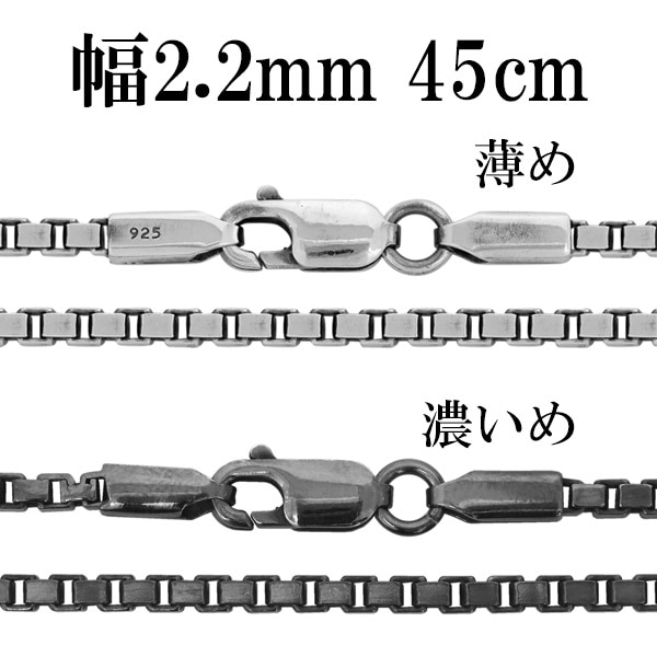 シルバーチェーン ネックレス チェーン いぶしベネチアンチェーン 幅約2.2mm 45cm