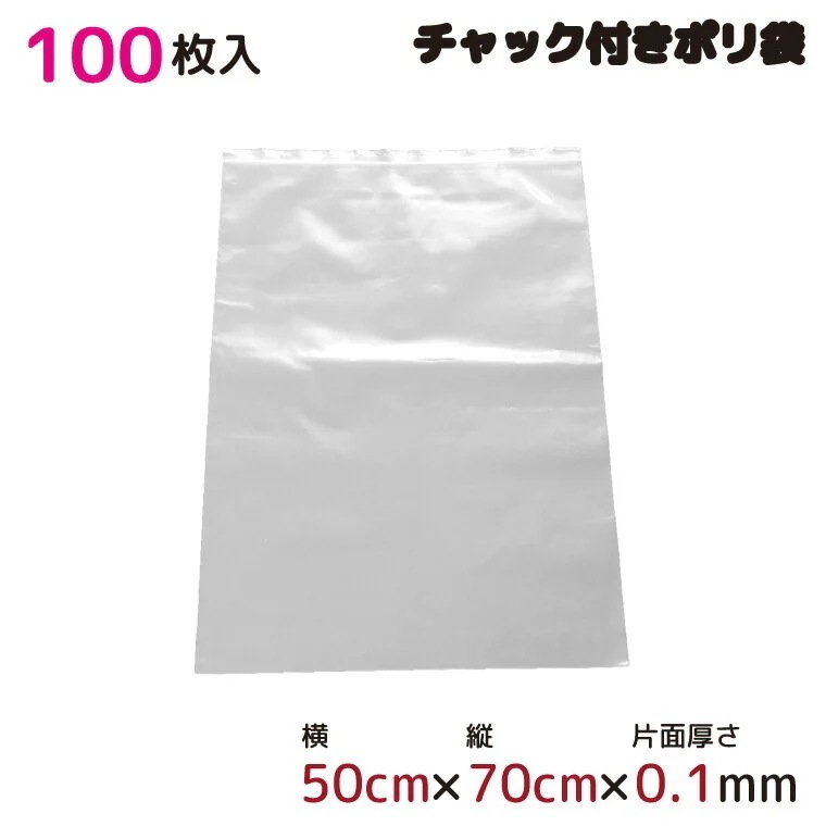 ポリ袋 厚手 ジッパー式 チャック付き 半透明 100枚 50cmx70cm 0.1mm厚 梱包 収納袋 キッチン オフィス チャックポリ袋 A2サイズ 園芸 釣り アウトドア 保存 整理 ビニール袋