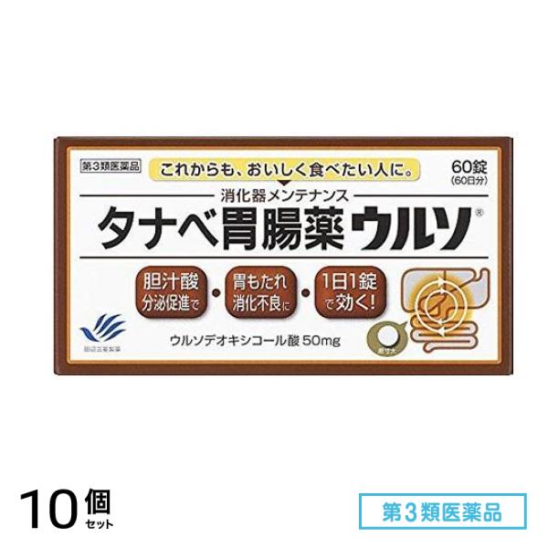 第３類医薬品 タナベ胃腸薬ウルソ 60錠 10個セット